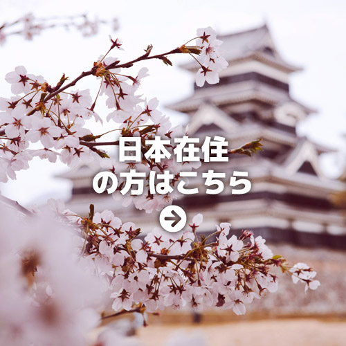 日本在住の方はこちら