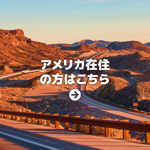 アメリカ在住の方はこちら